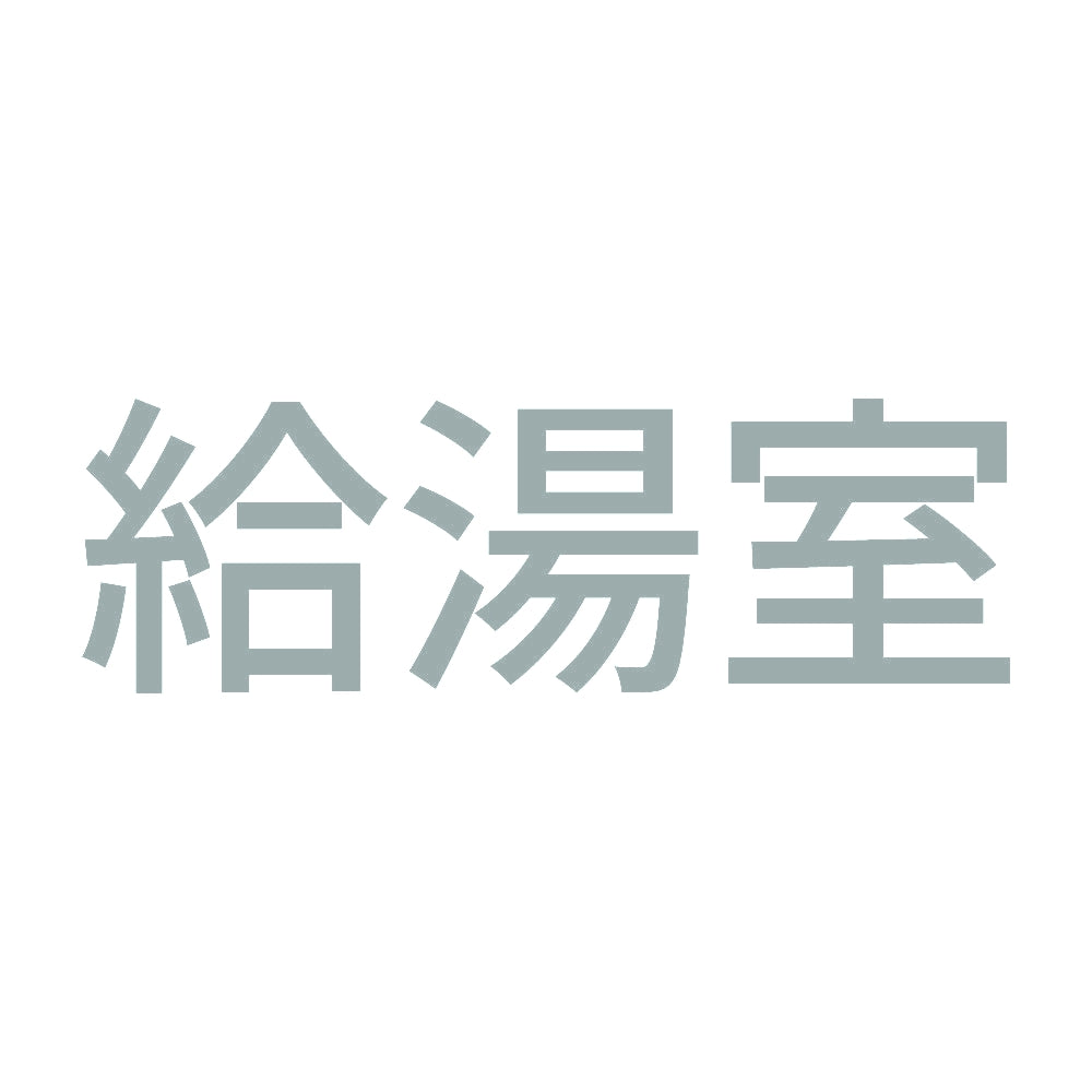 給湯室