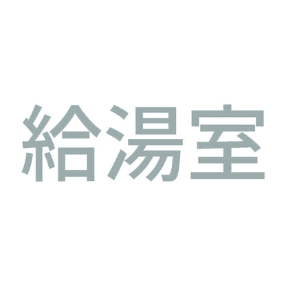 給湯室