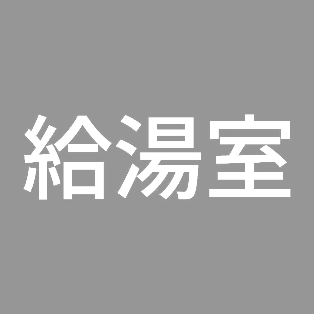 給湯室