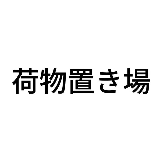 荷物置き場