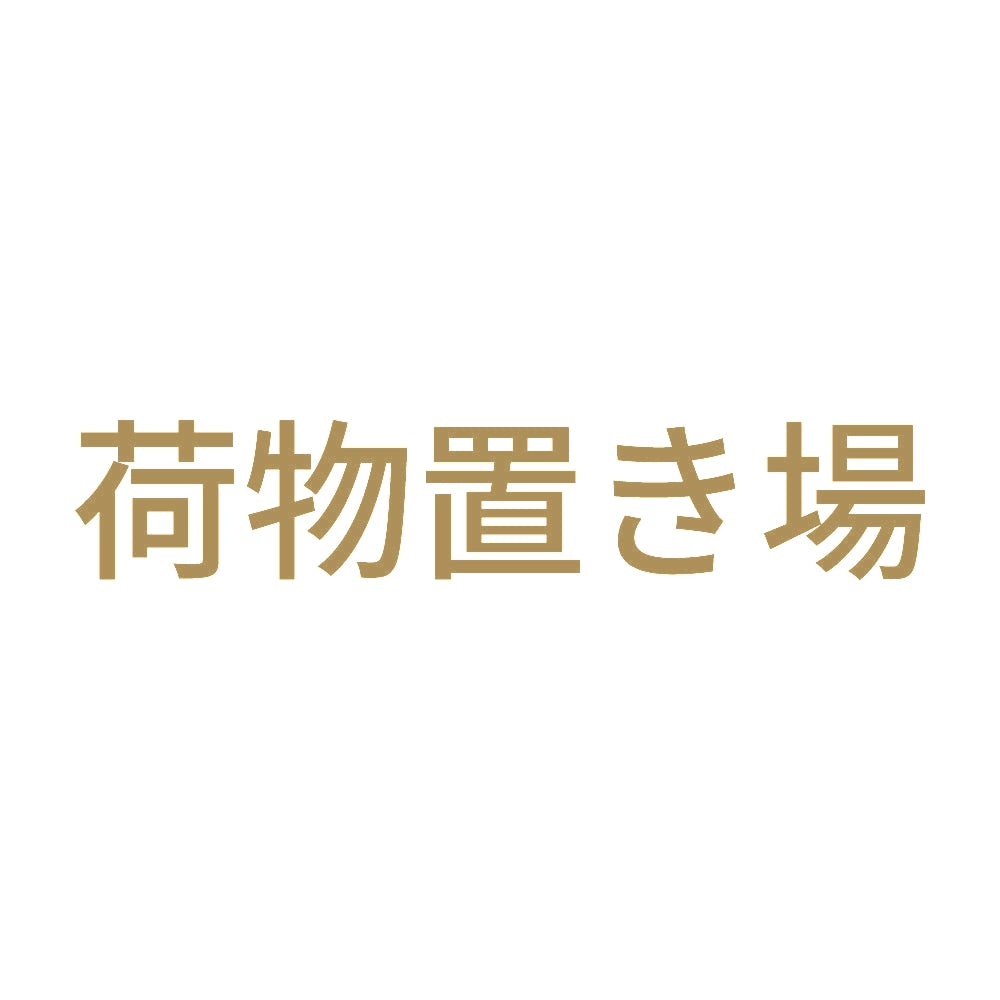 荷物置き場