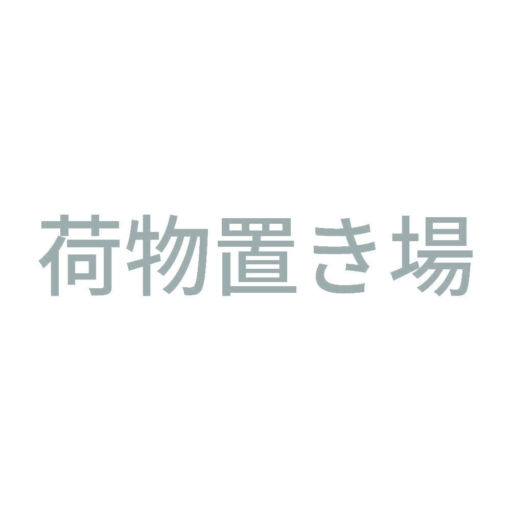 荷物置き場
