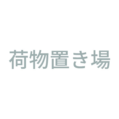 荷物置き場