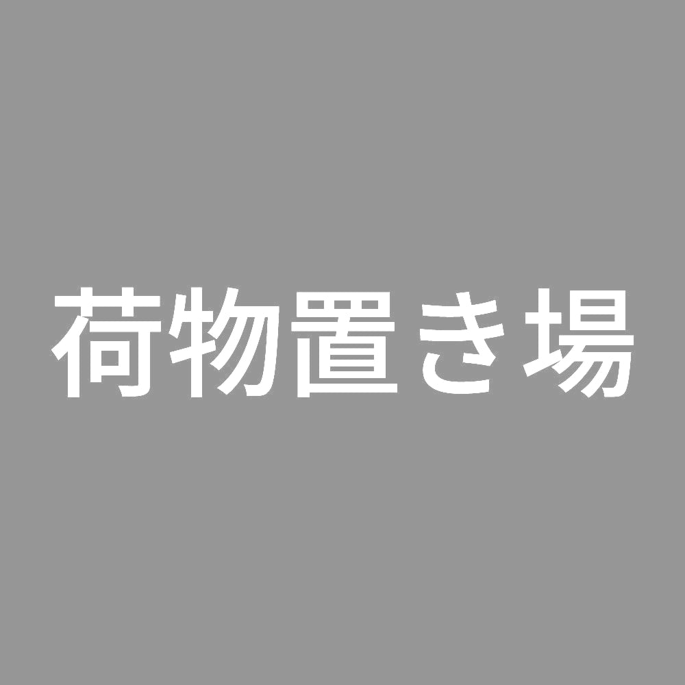 荷物置き場