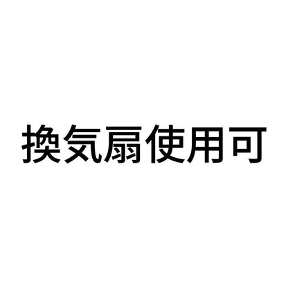 換気扇使用可