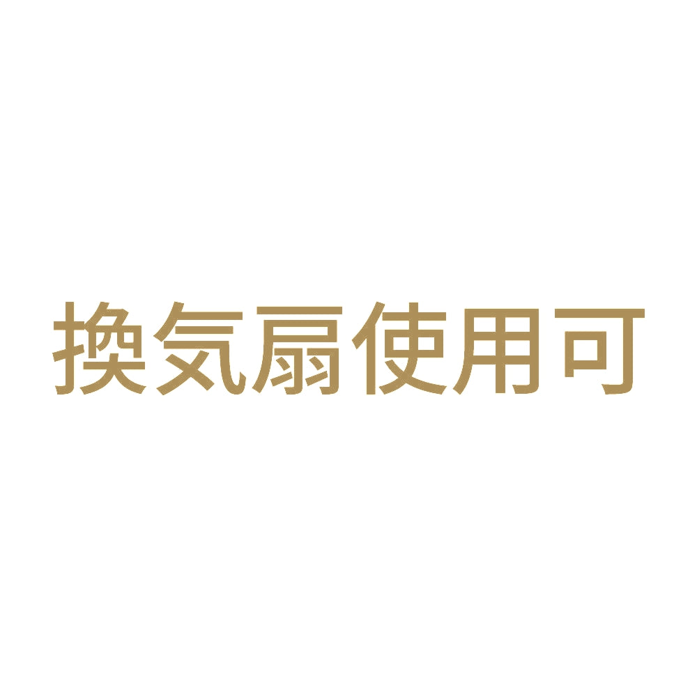 換気扇使用可