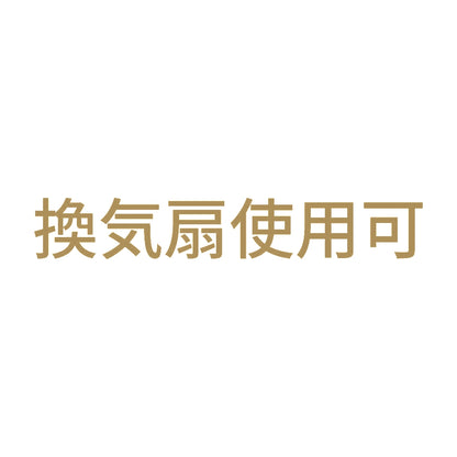 換気扇使用可