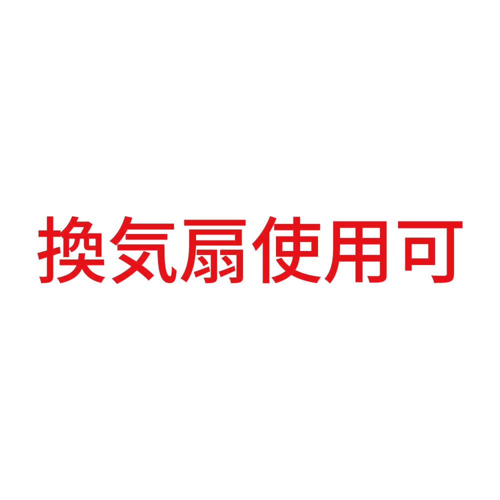 換気扇使用可