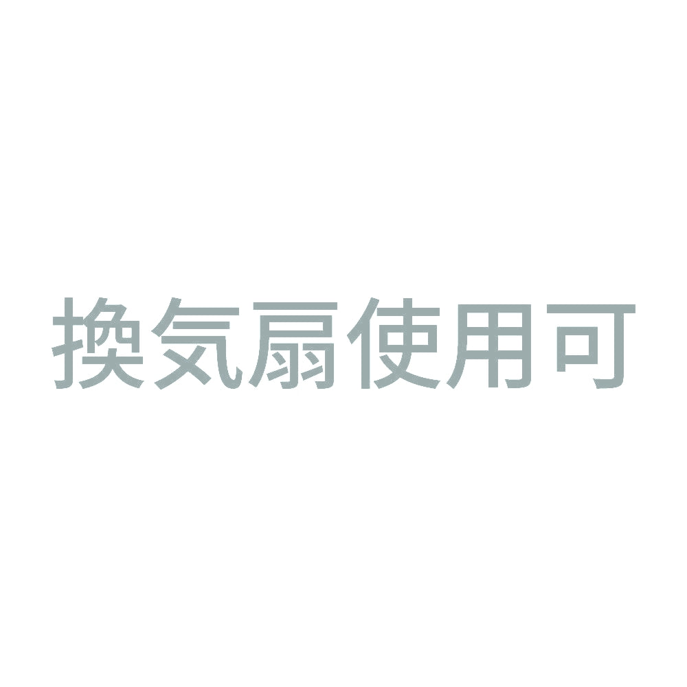 換気扇使用可