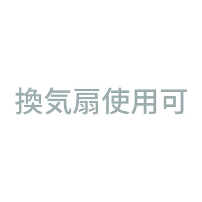 換気扇使用可