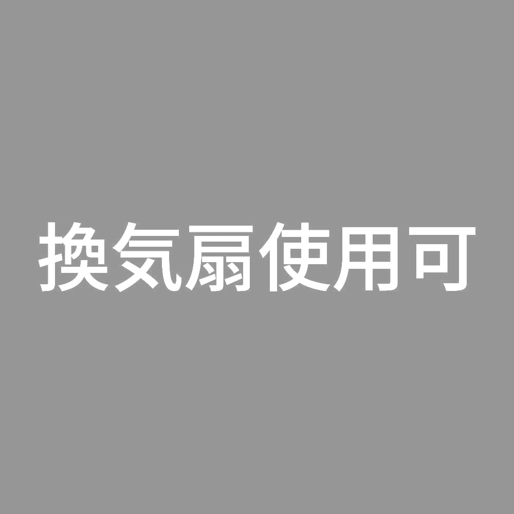 換気扇使用可