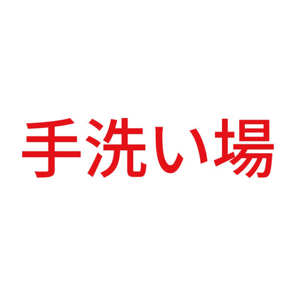 手洗い場