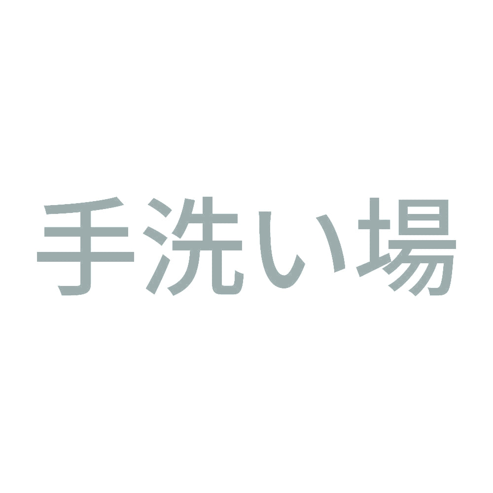 手洗い場