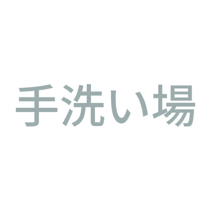 手洗い場