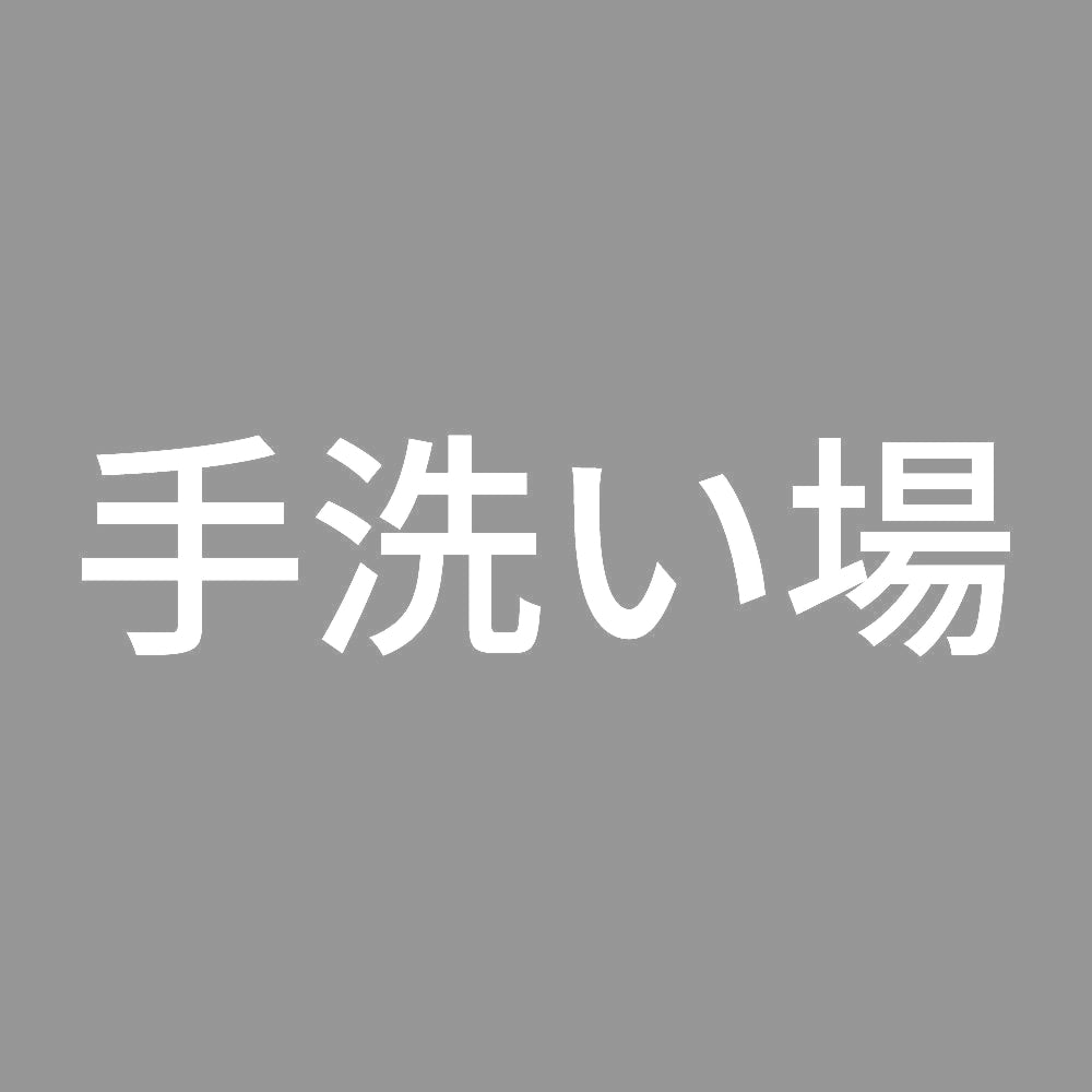 手洗い場