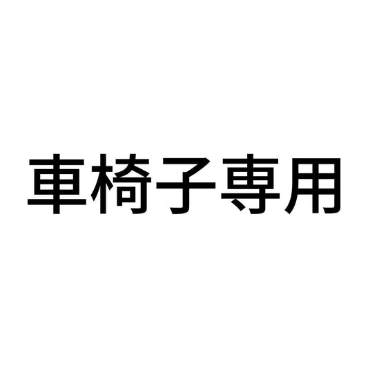 車椅子専用