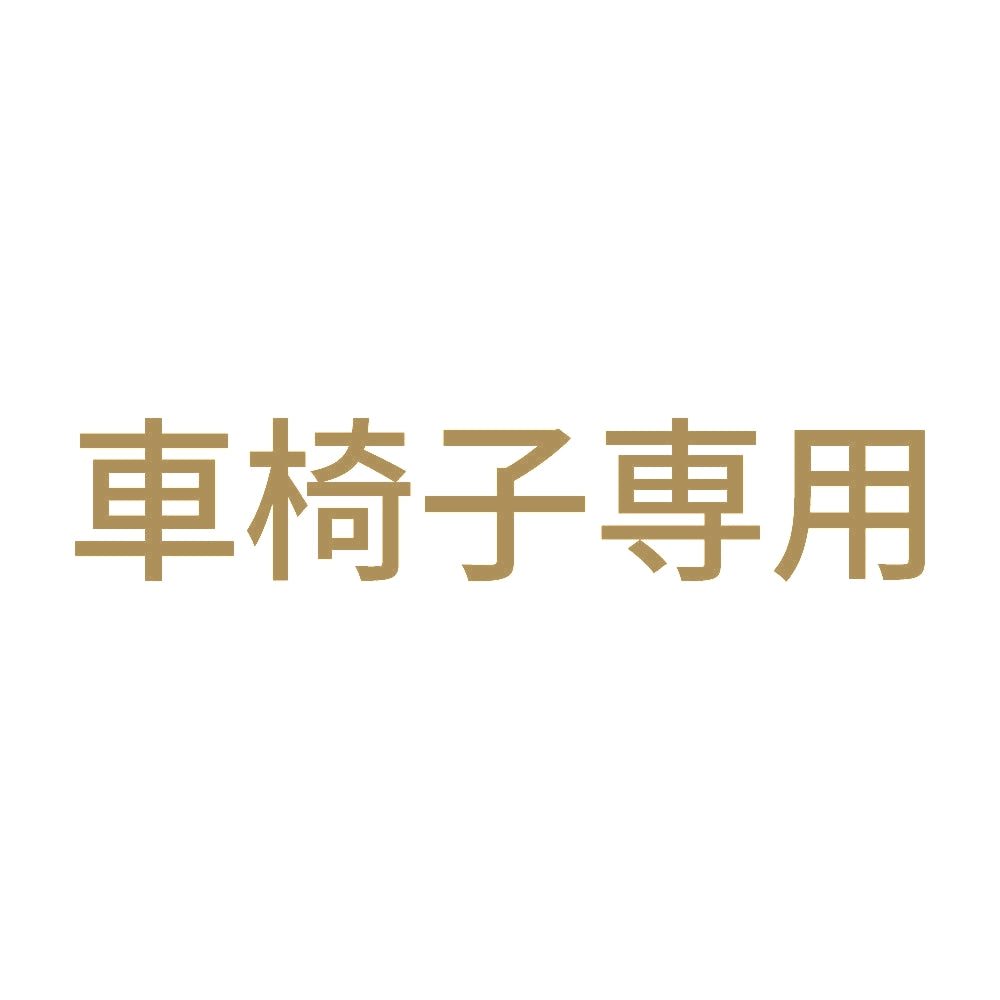 車椅子専用