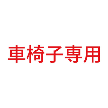 車椅子専用