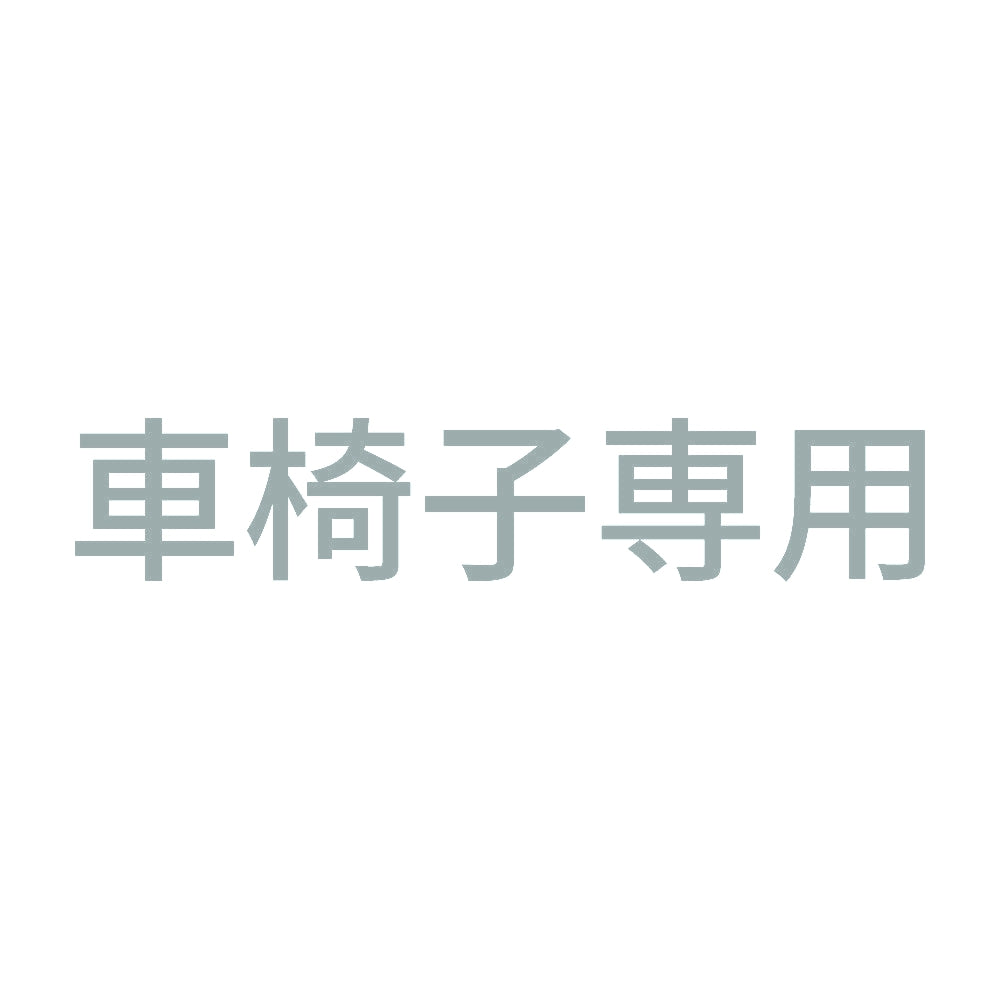 車椅子専用