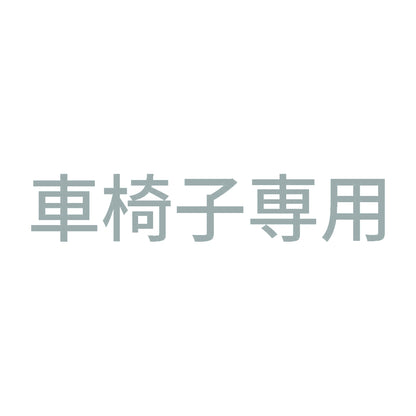 車椅子専用