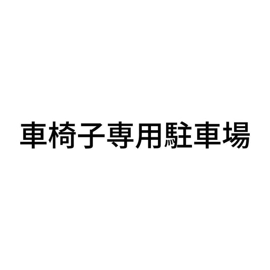 車椅子専用駐車場
