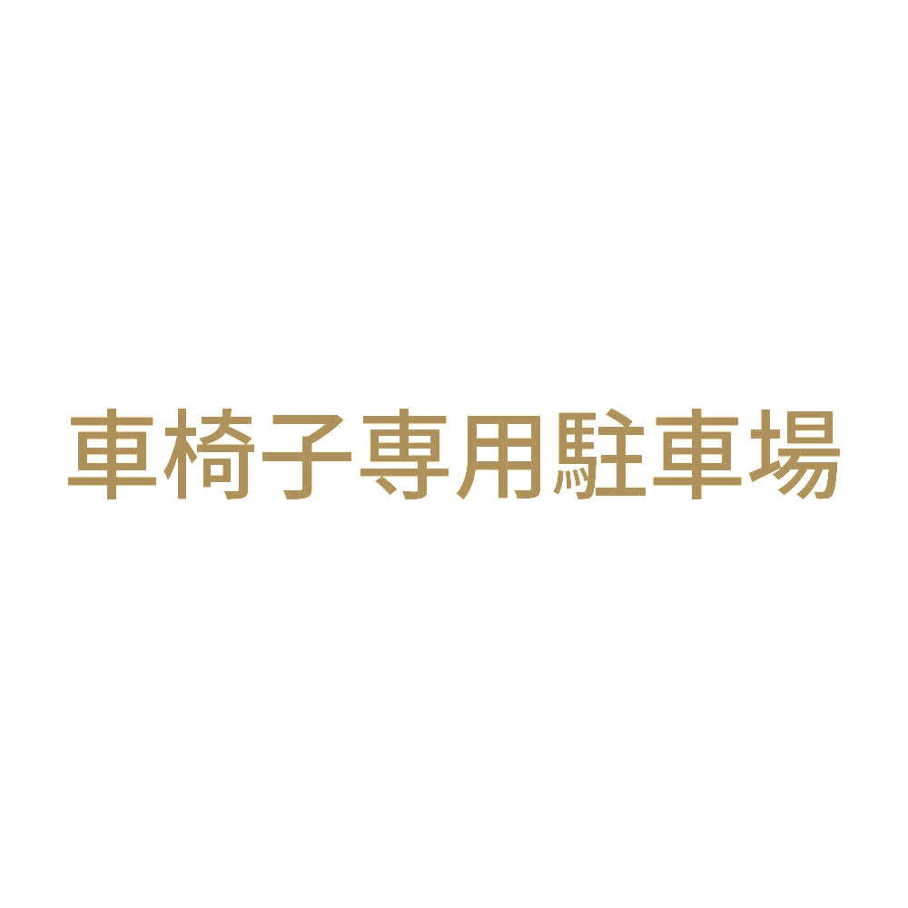 車椅子専用駐車場
