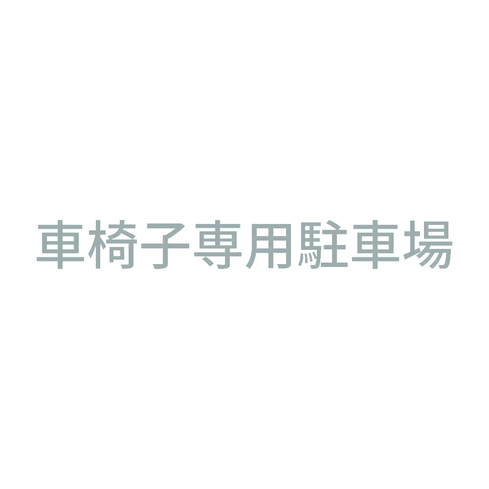 車椅子専用駐車場