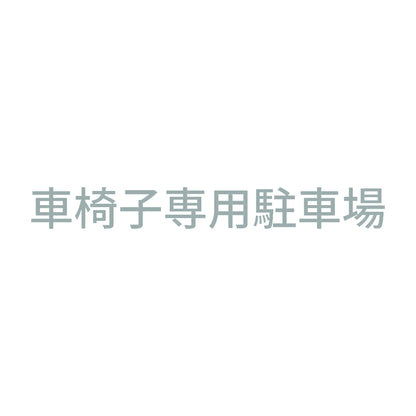 車椅子専用駐車場