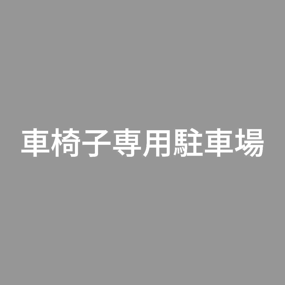 車椅子専用駐車場