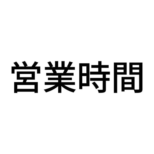 営業時間