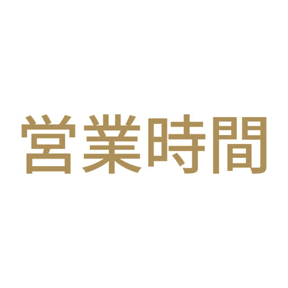 営業時間