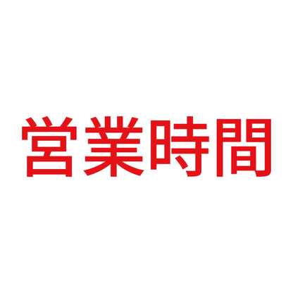 営業時間