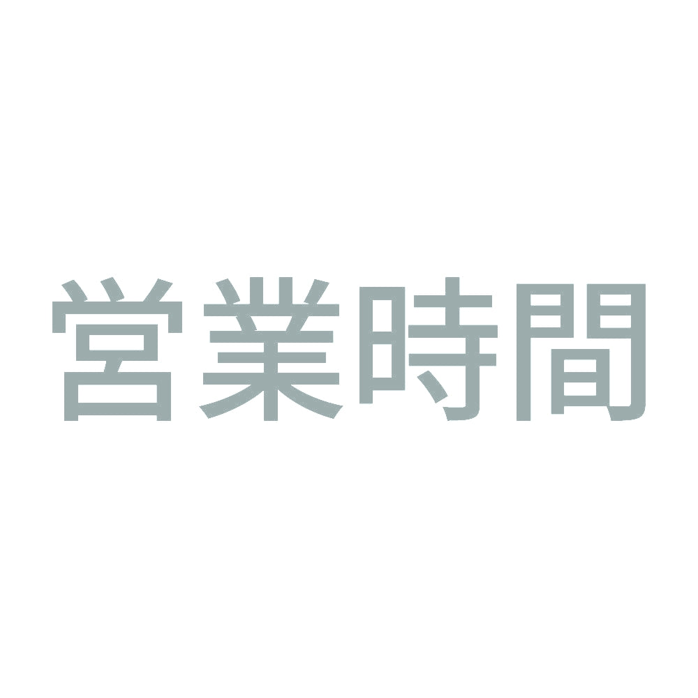 営業時間