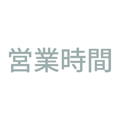 営業時間