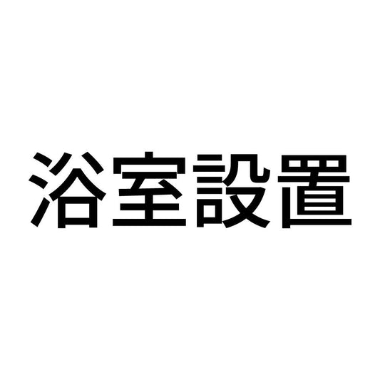 浴室設置