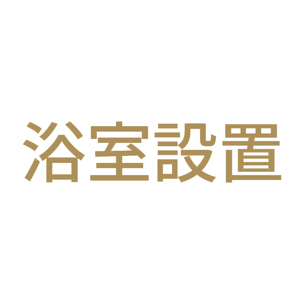 浴室設置