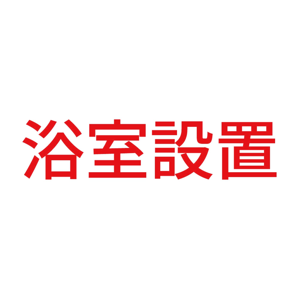 浴室設置
