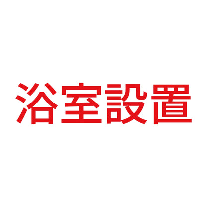 浴室設置