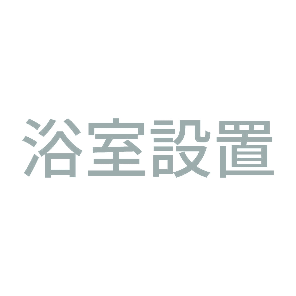 浴室設置
