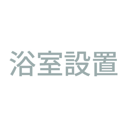 浴室設置