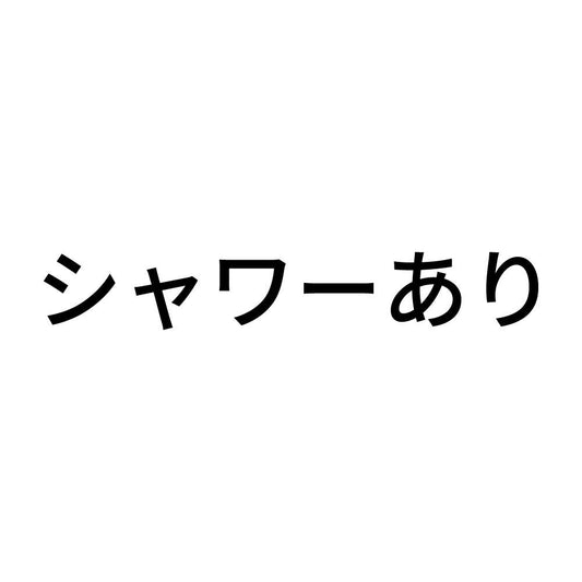 シャワーあり