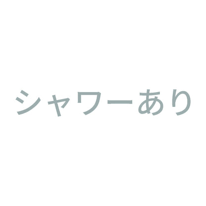 シャワーあり