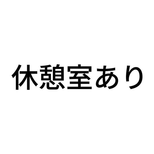 休憩室あり