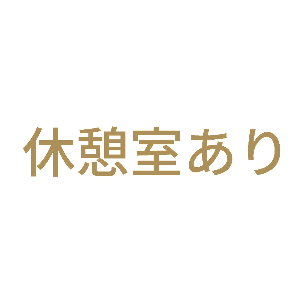 休憩室あり