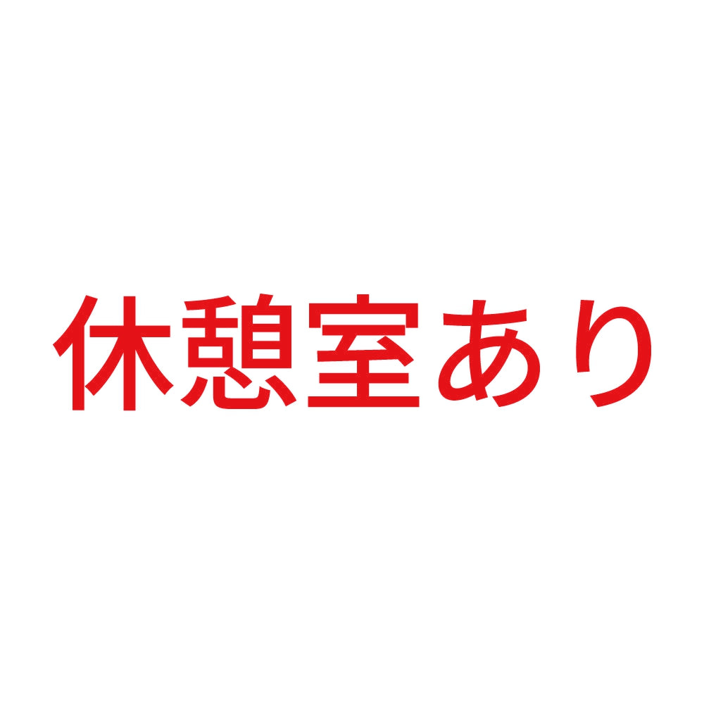 休憩室あり