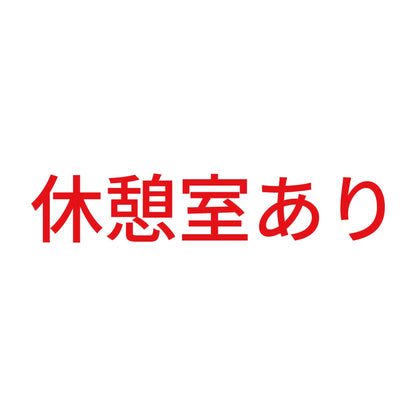 休憩室あり