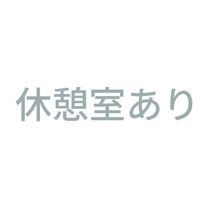 休憩室あり