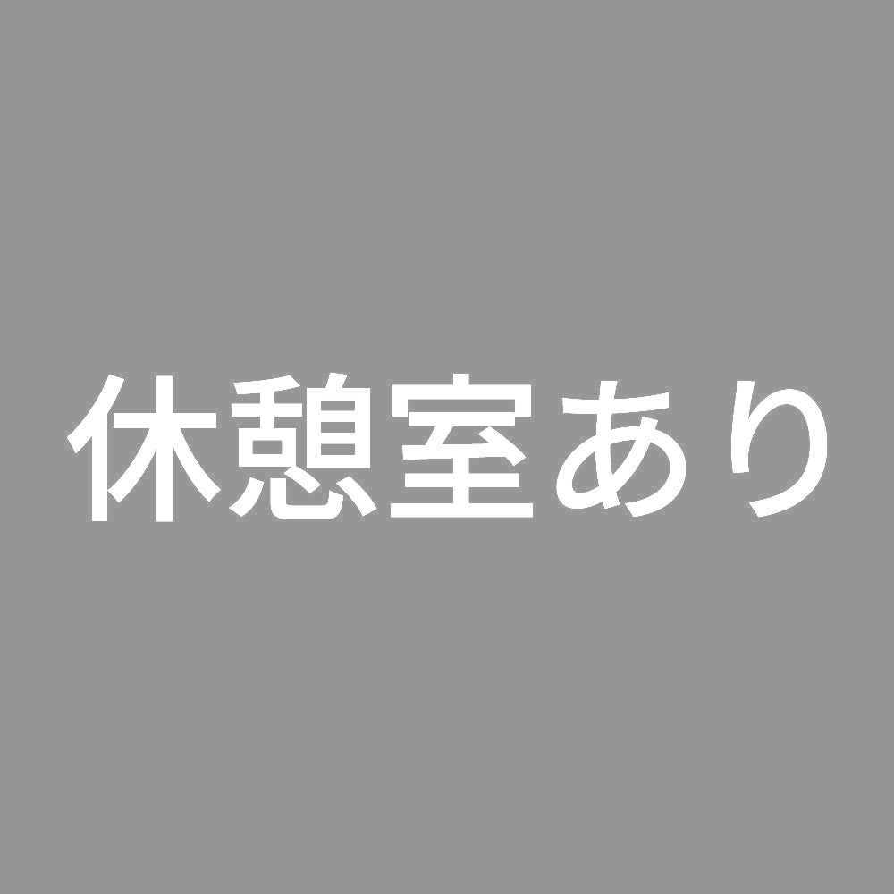休憩室あり