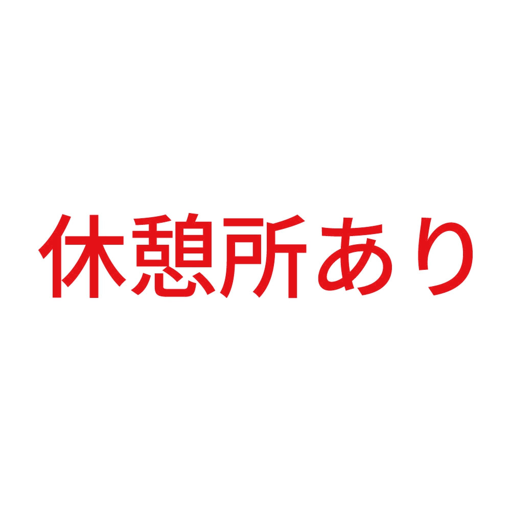 休憩所あり