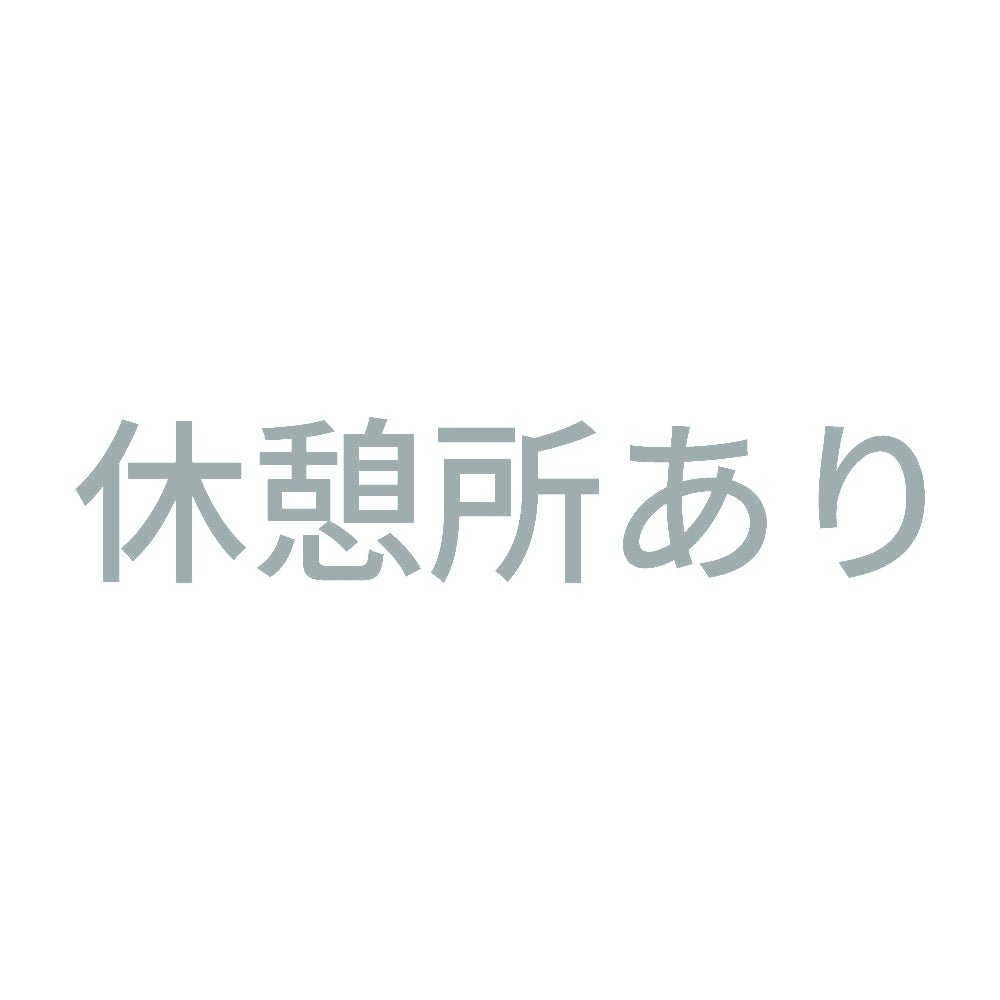 休憩所あり
